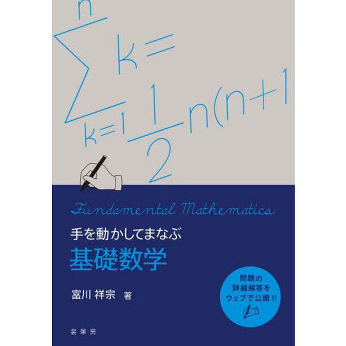 手を動かしてまなぶ基礎数学