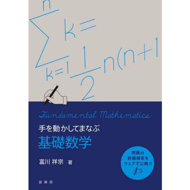 手を動かしてまなぶ基礎数学