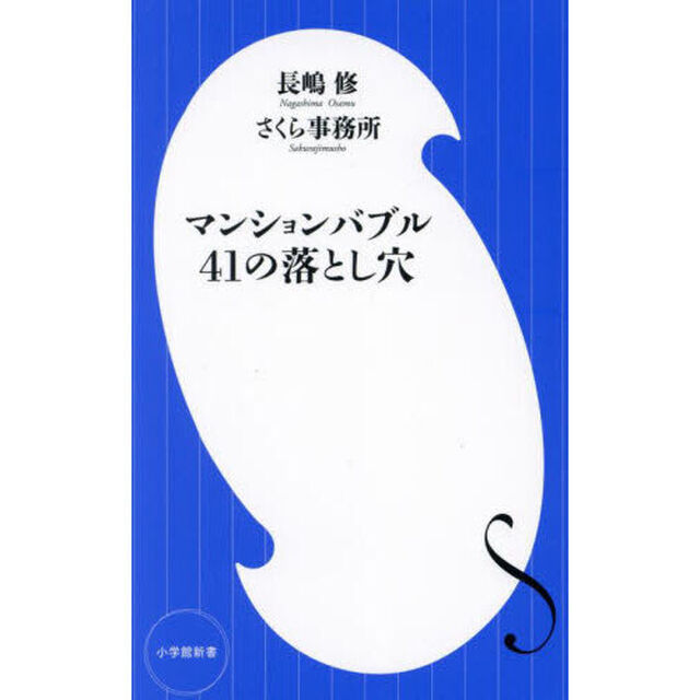 マンションバブル４１の落とし穴
