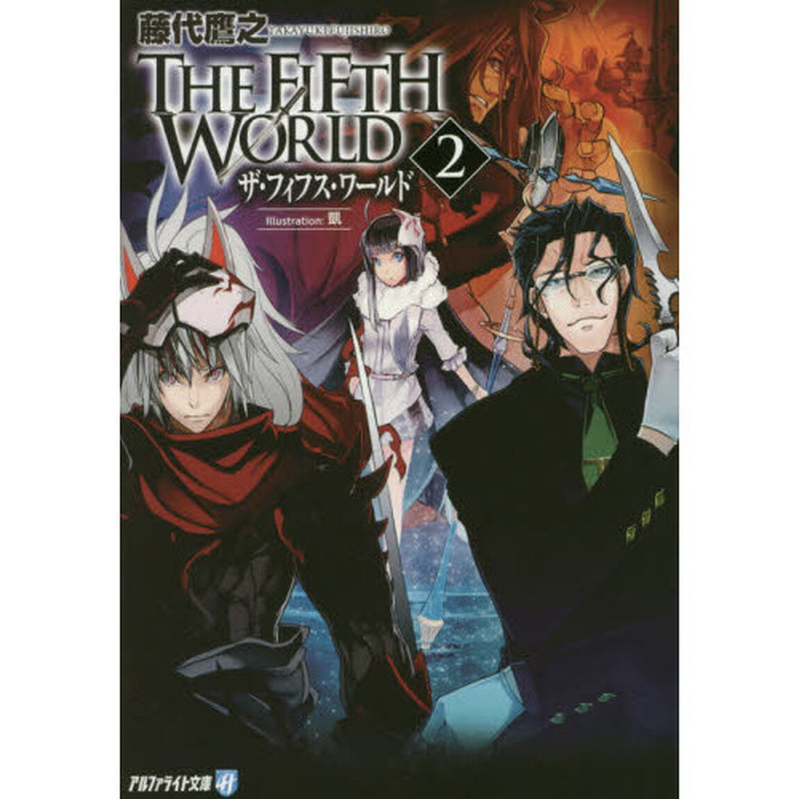 ＴＨＥ　ＦＩＦＴＨ　ＷＯＲＬＤ　２