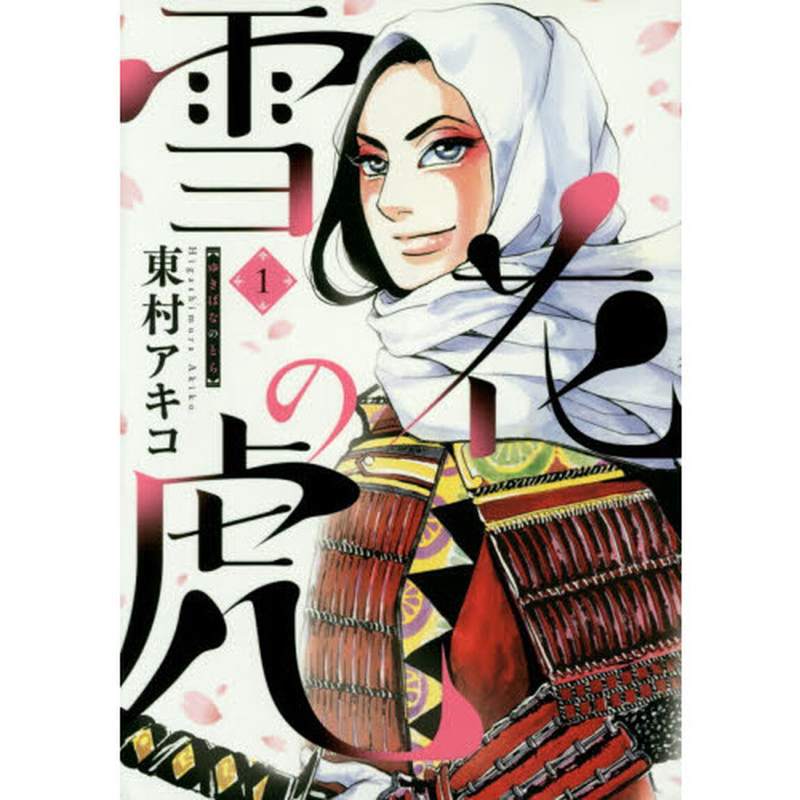 雪花の虎　１