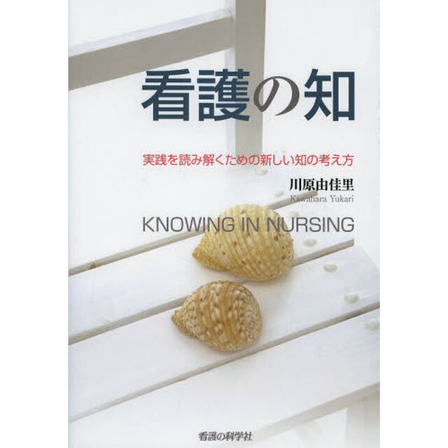 看護の知　実践を読み解くための新しい知の考え方