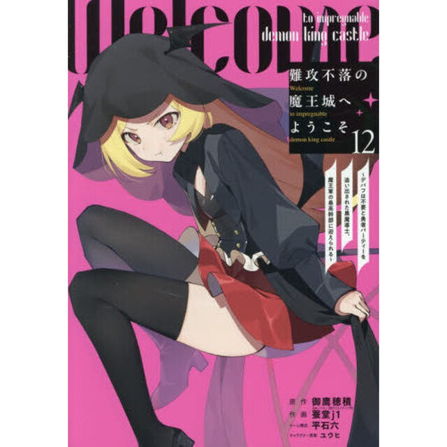 難攻不落の魔王城へようこそ〜デバフは不要と勇者パーティーを追い出された黒魔導士、魔王軍の最高幹部に迎えられる〜　１２