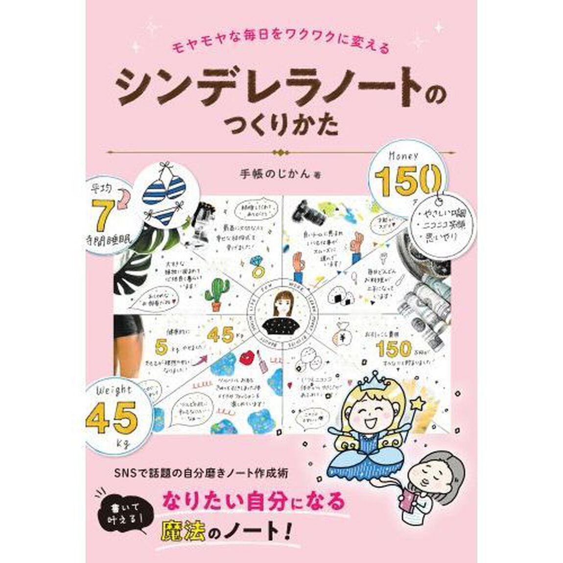 シンデレラノートのつくりかた　モヤモヤな毎日をワクワクに変える