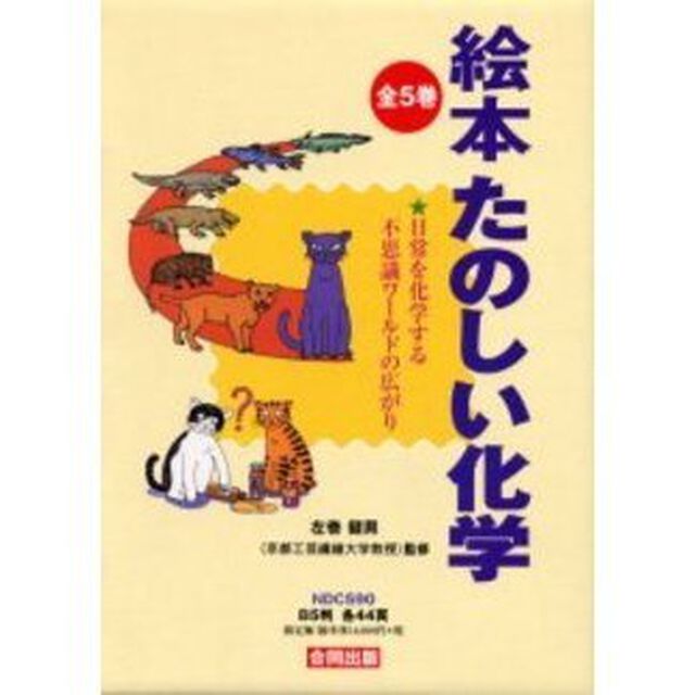 絵本たのしい化学　５巻セット