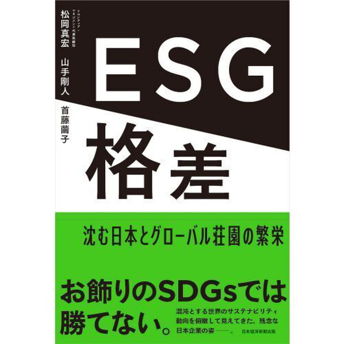 ＥＳＧ格差　沈む日本とグローバル荘園の繁栄