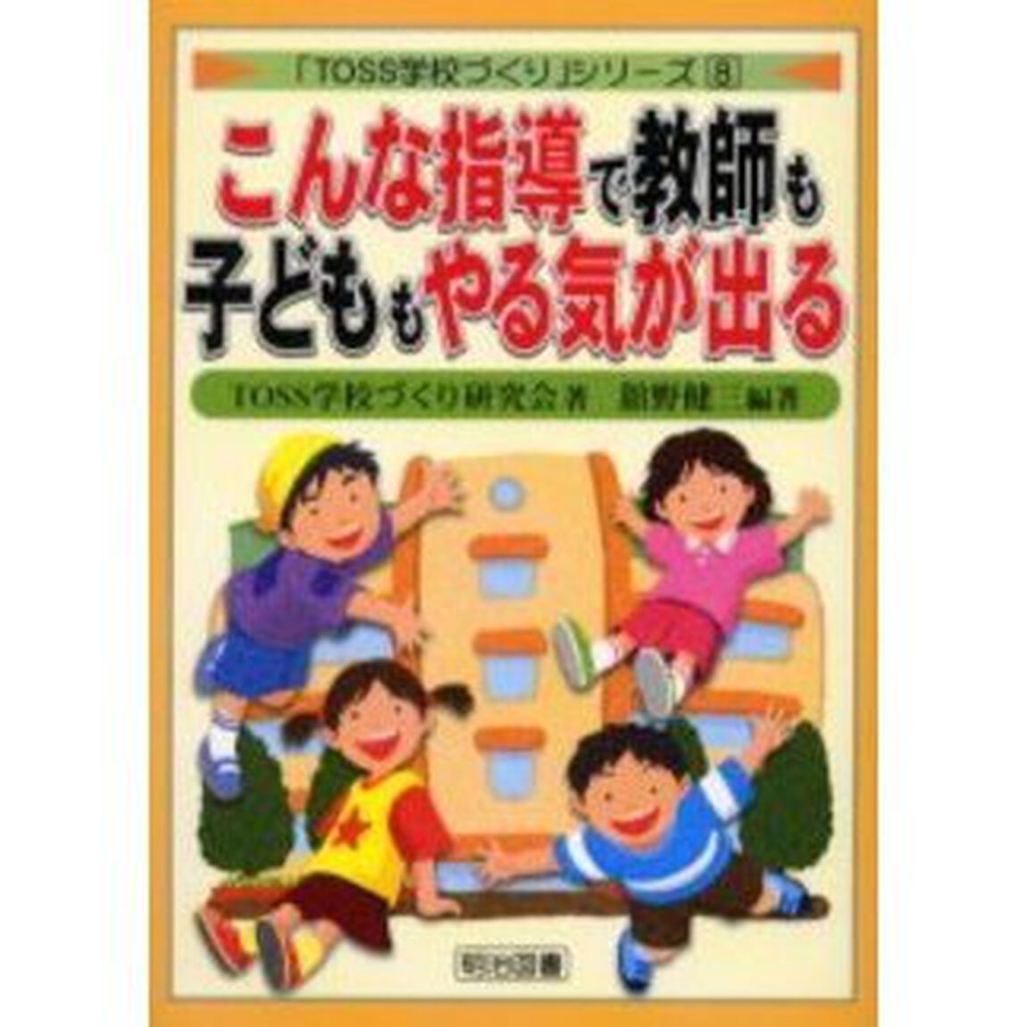 こんな指導で教師も子どももやる気が出る