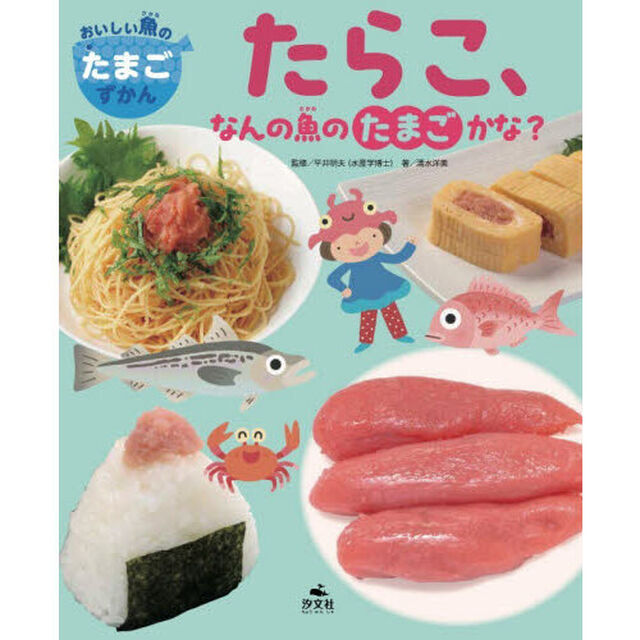 おいしい魚のたまごずかん　〔２〕「たらこ、なんの魚のたまごかな？」
