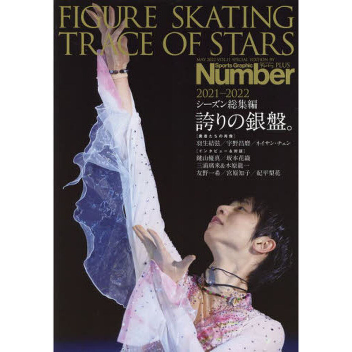 ＦＩＧＵＲＥ　ＳＫＡＴＩＮＧ　ＴＲＡＣＥ　ＯＦ　ＳＴＡＲＳ　２０２１－２０２２「フィギュアスケート誇りの銀盤。」