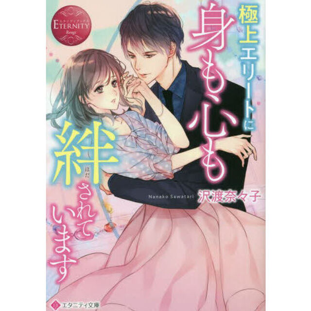 極上エリートに身も心も絆されています