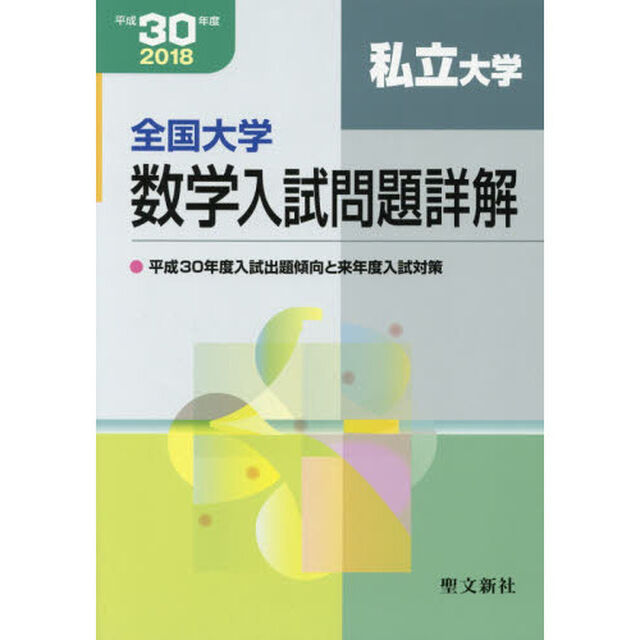 全国大学数学入試問題詳解　平成３０年度私立大学