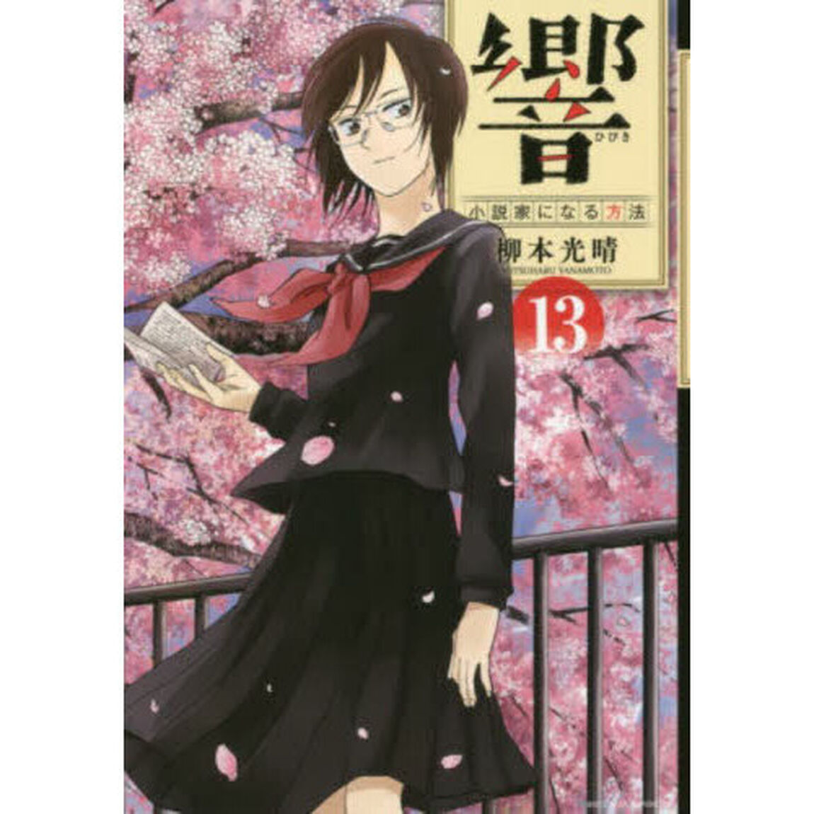 響〜小説家になる方法〜　１３