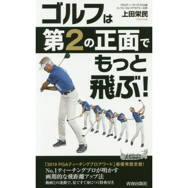 ゴルフは「第２の正面」でもっと飛ぶ！