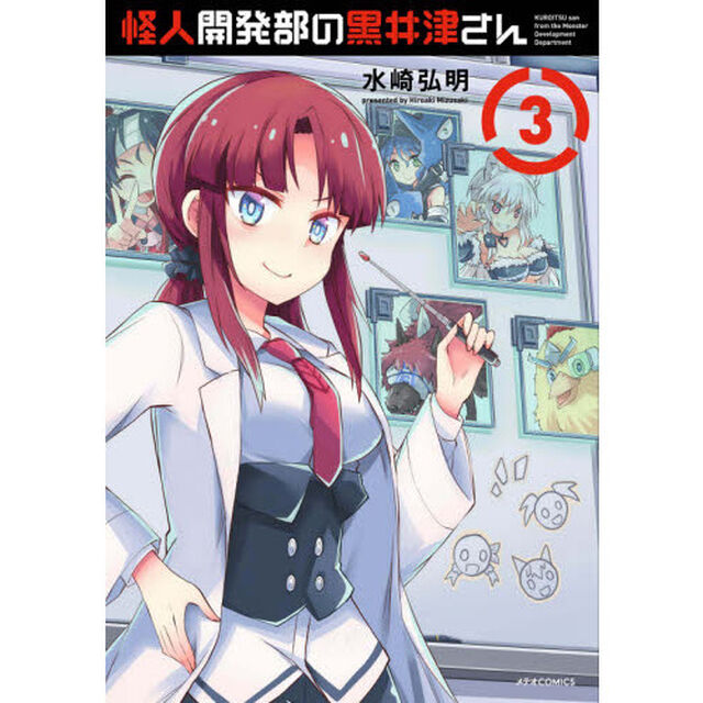 怪人開発部の黒井津さん　３