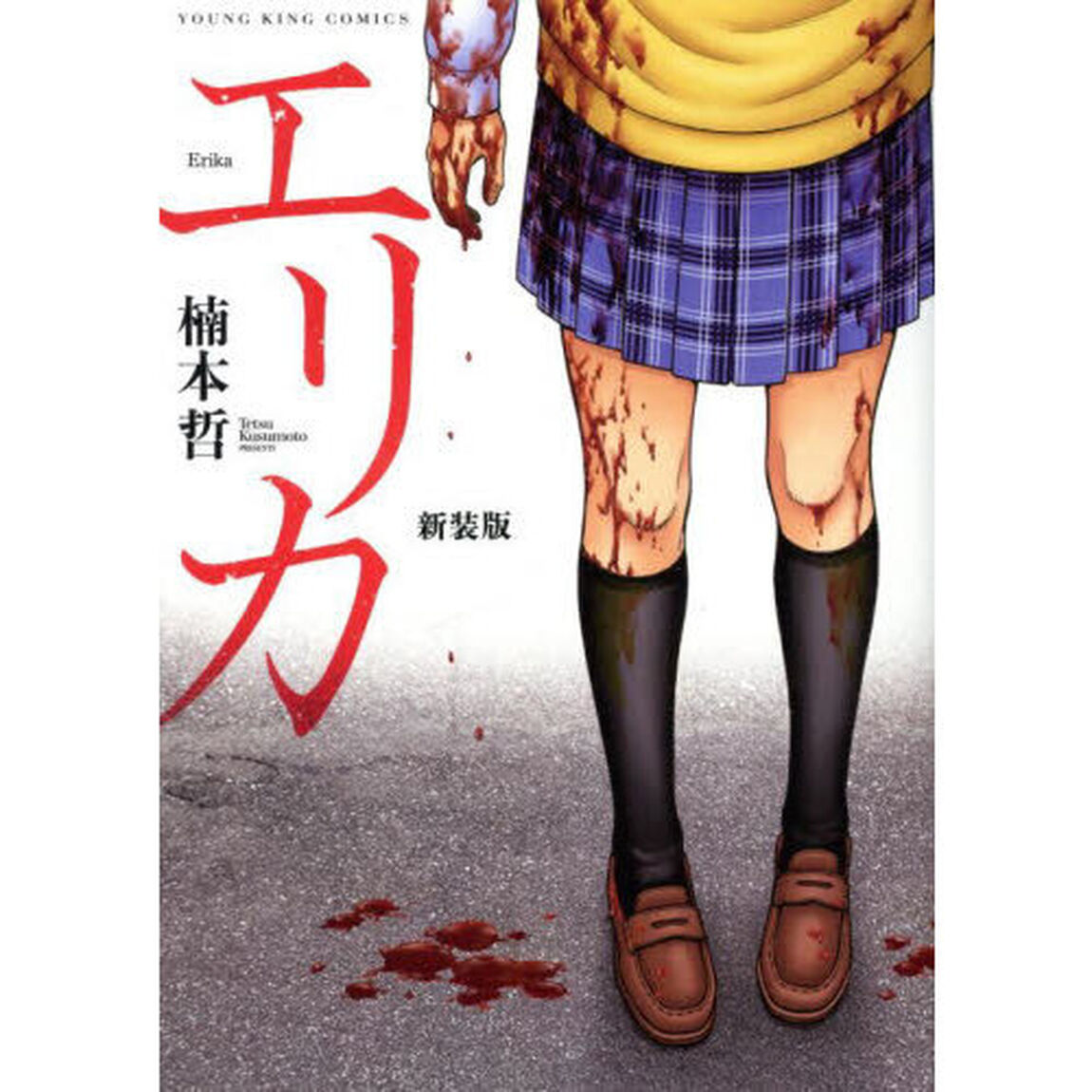 エリカ「新装版」