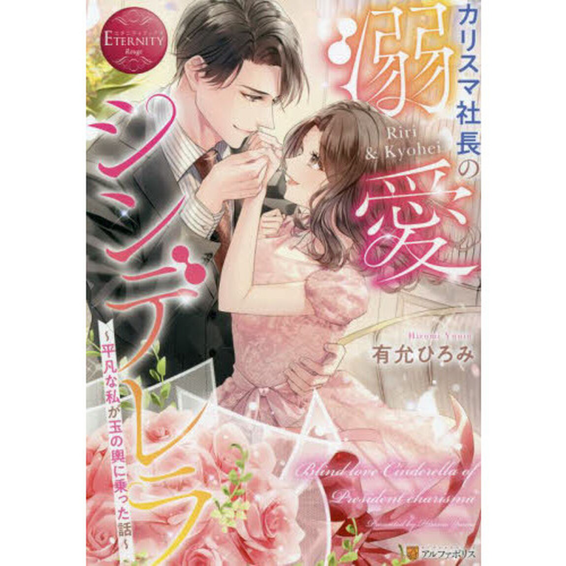 カリスマ社長の溺愛シンデレラ　平凡な私が玉の輿に乗った話　Ｒｉｒｉ　＆　Ｋｙｏｈｅｉ