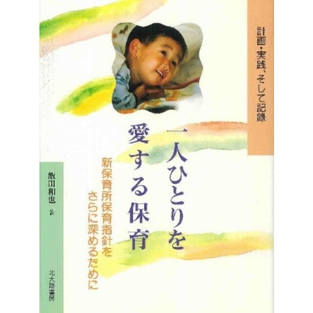 一人ひとりを愛する保育　計画・実践、そして記録