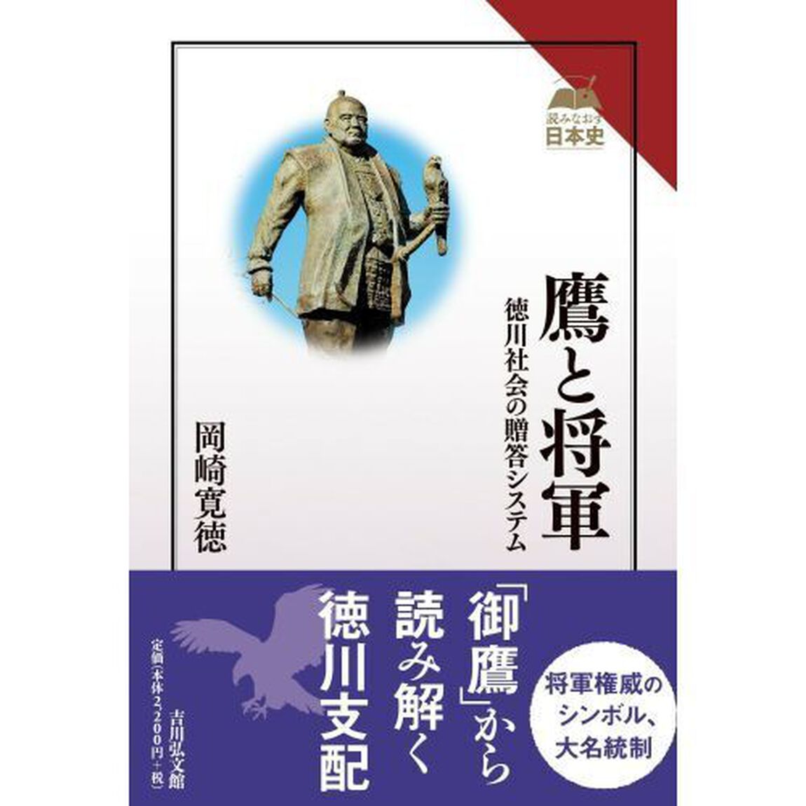 鷹と将軍　徳川社会の贈答システム