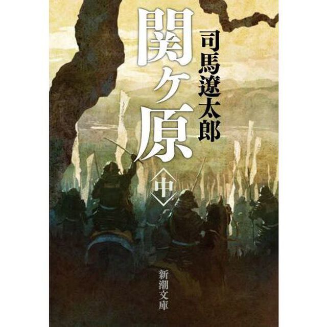 関ケ原　中巻「改版」