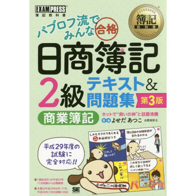 パブロフ流でみんな合格日商簿記２級商業簿記テキスト＆問題集「第３版」