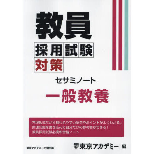 教員採用試験対策 教員採用試験対策セサミノート 〔2025－2〕 - 通販｜セブンネット
