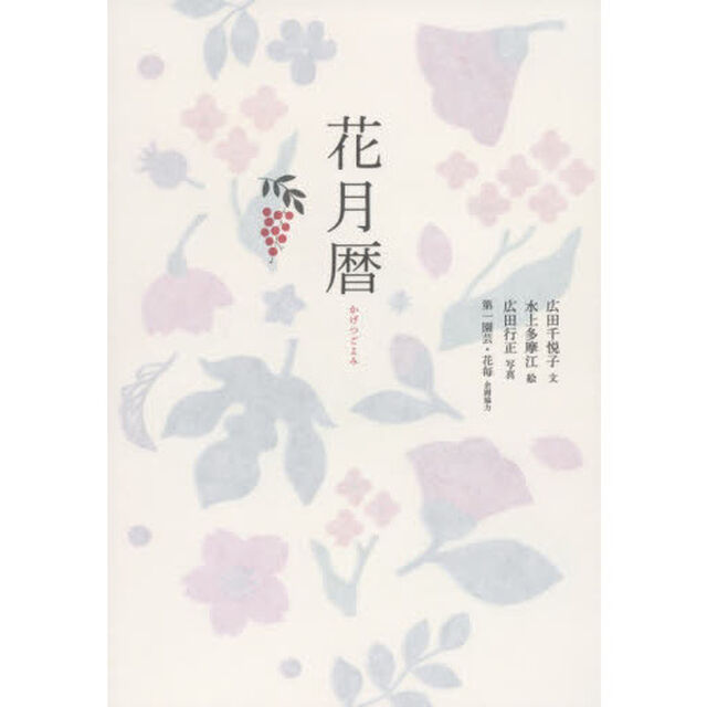 花月暦