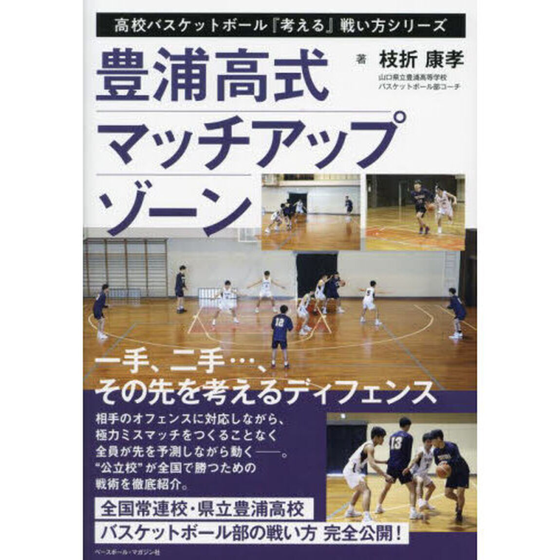 豊浦高式マッチアップゾーン