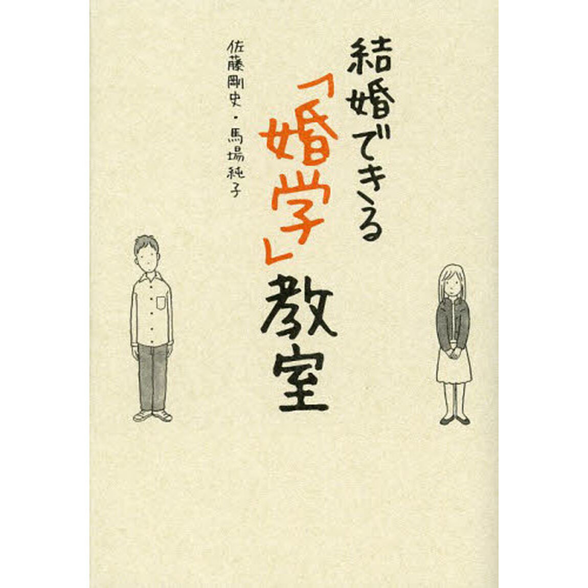結婚できる「婚学」教室