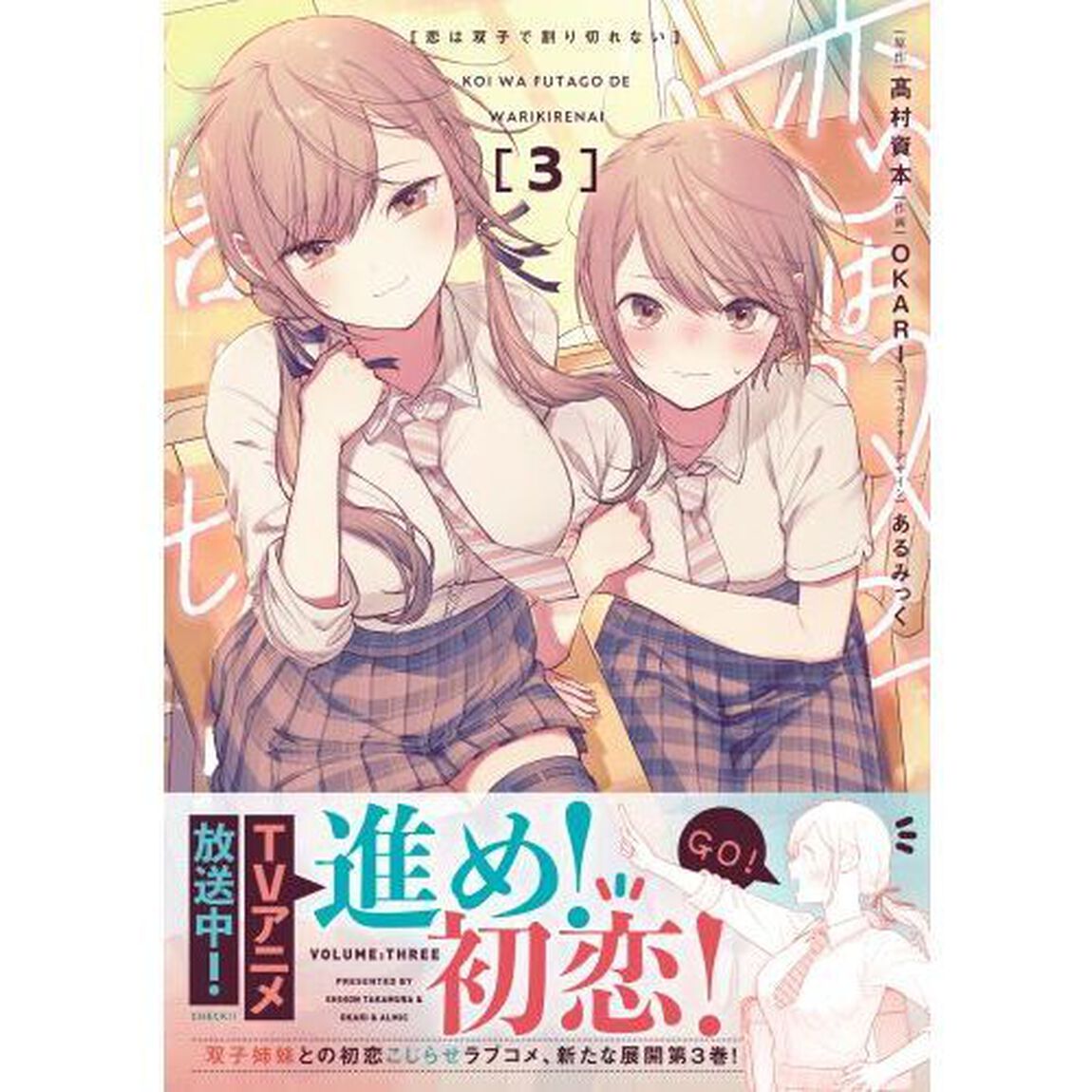 恋は双子で割り切れない　３
