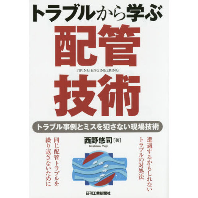 トラブルから学ぶ配管技術　トラブル事例とミスを犯さない現場技術
