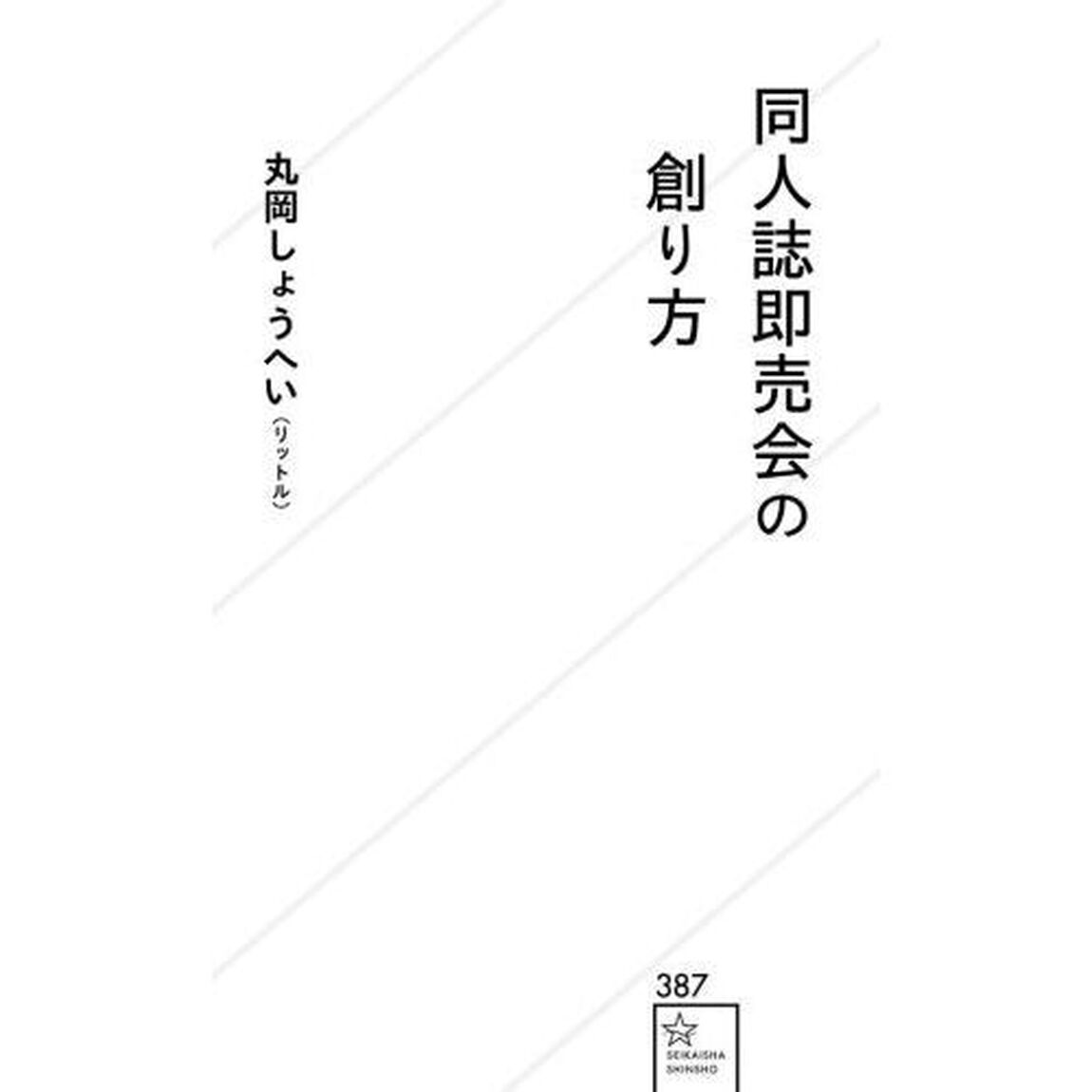 同人誌即売会の創り方