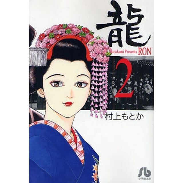 竜　２