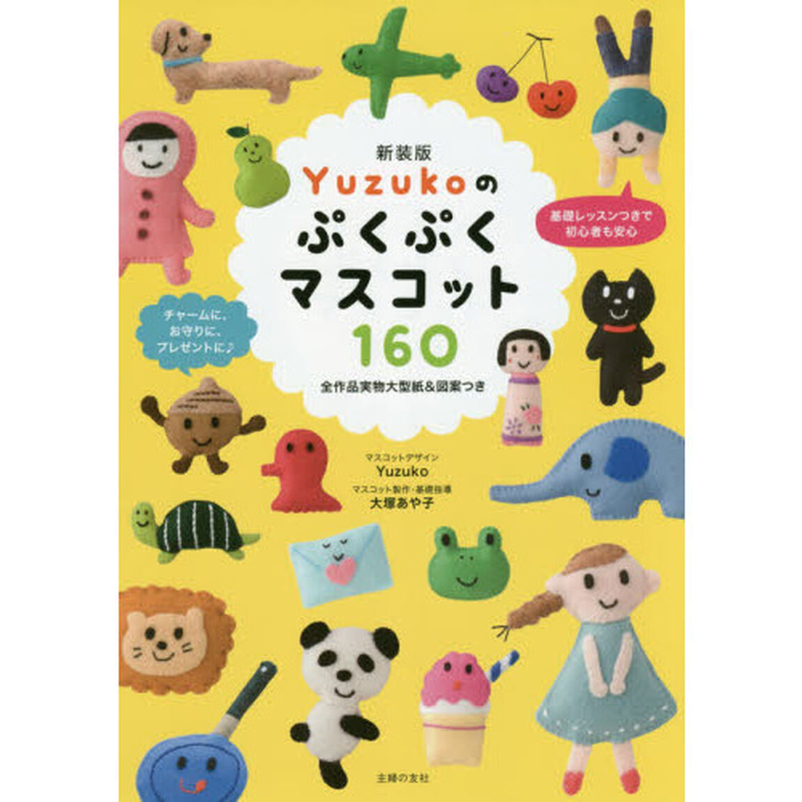Ｙｕｚｕｋｏのぷくぷくマスコット１６０　新装版