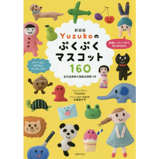 Ｙｕｚｕｋｏのぷくぷくマスコット１６０　新装版