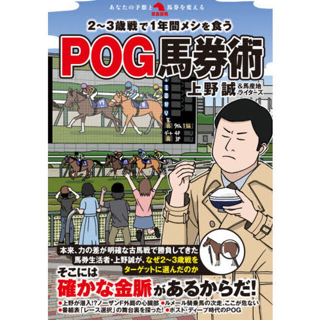 ２〜３歳戦で１年間メシを食うＰＯＧ馬券術