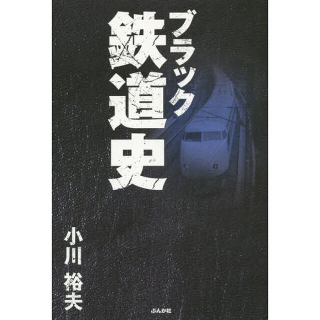 ブラック鉄道史