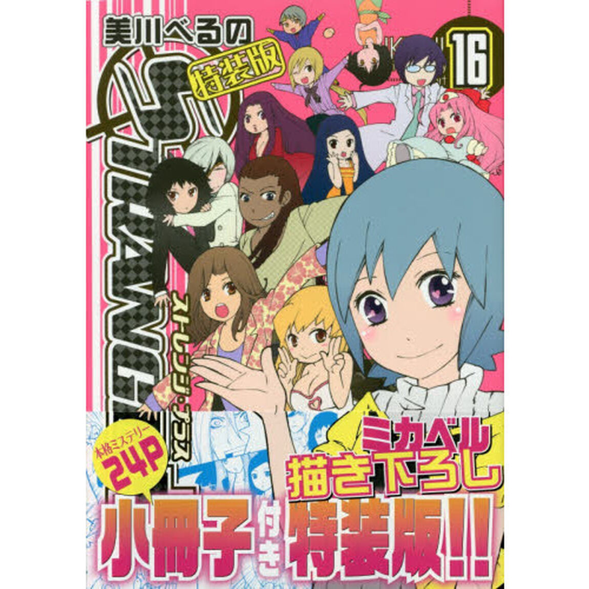 特装版　ストレンジ・プラス　　１６