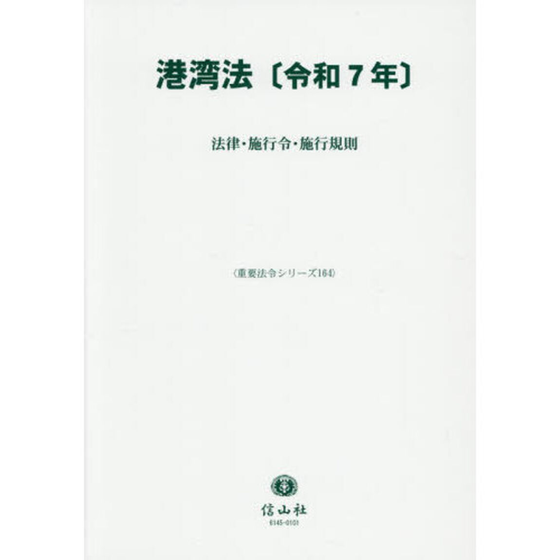 港湾法〈令和７年〉　法律・施行令・施行規則