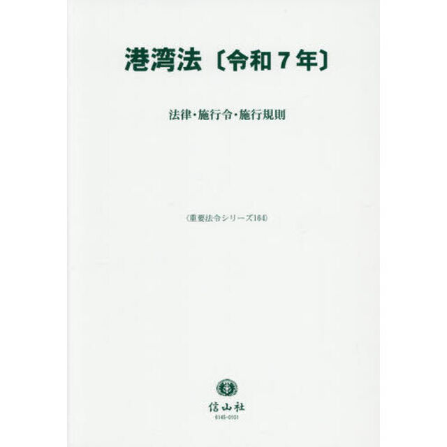 港湾法〈令和７年〉　法律・施行令・施行規則