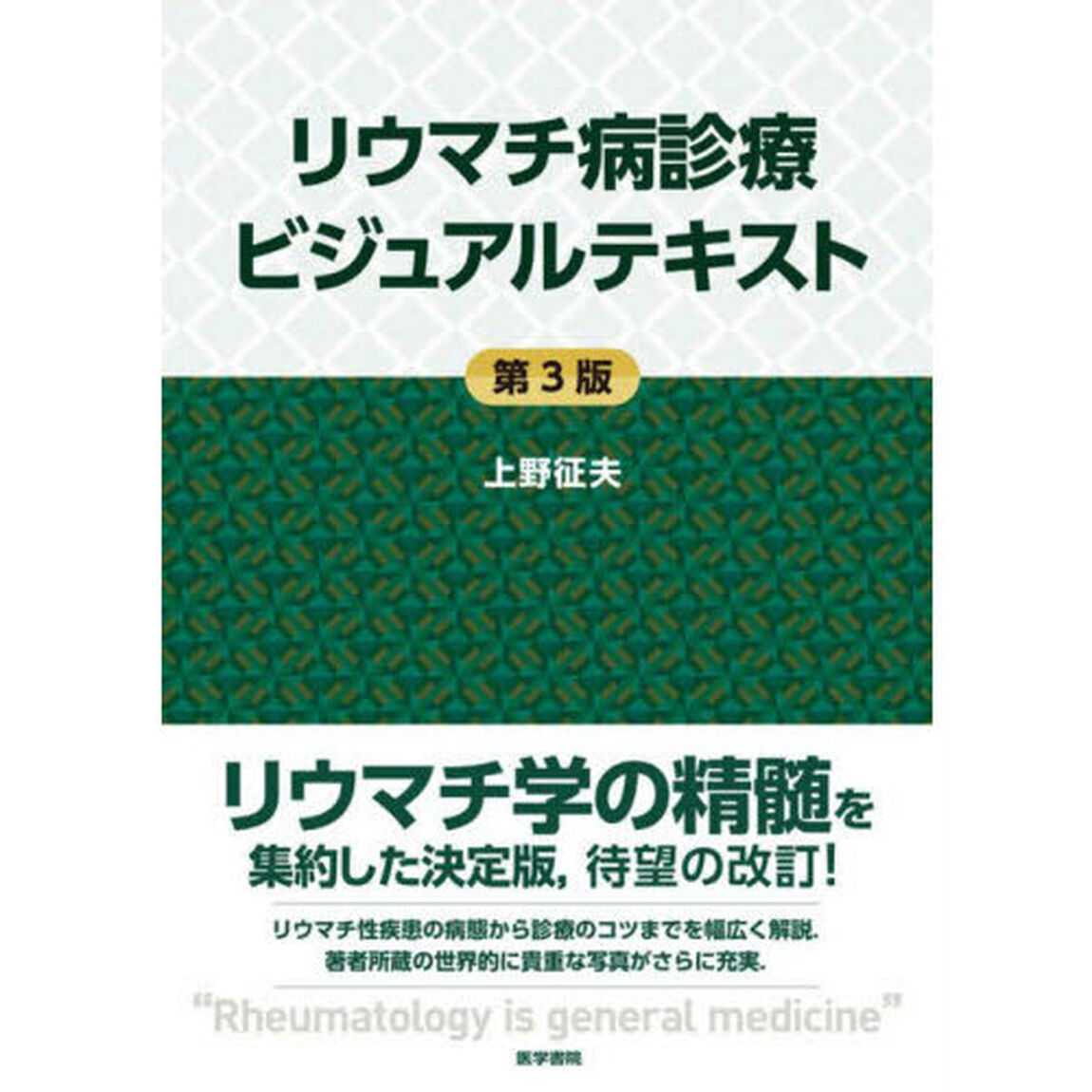 リウマチ病診療ビジュアルテキスト「第３版」