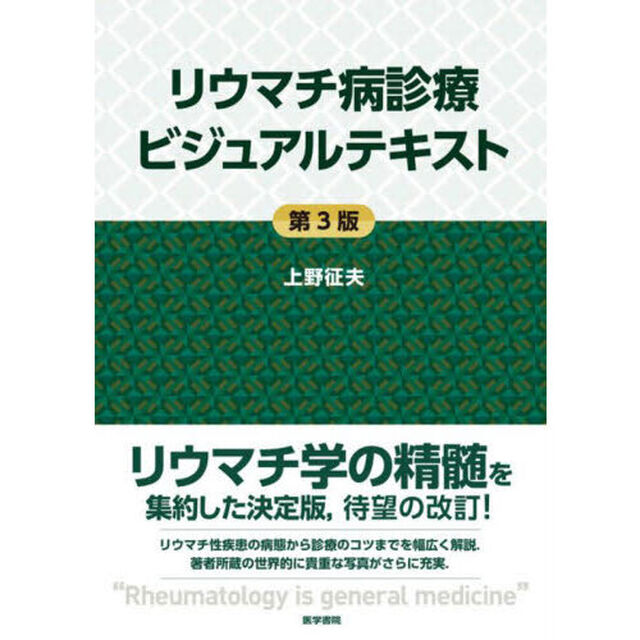リウマチ病診療ビジュアルテキスト「第３版」