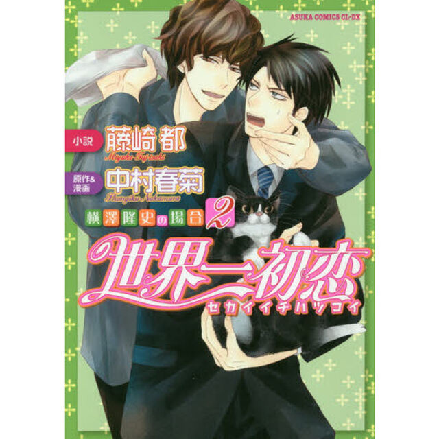 世界一初恋　横澤隆史の場合　２