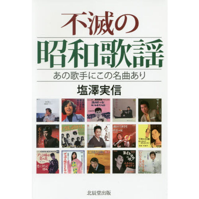 不滅の昭和歌謡　あの歌手にこの名曲あり