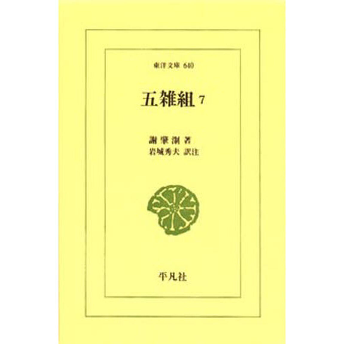 五雑組　　　７