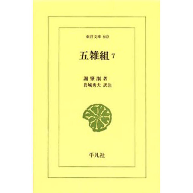 五雑組　　　７