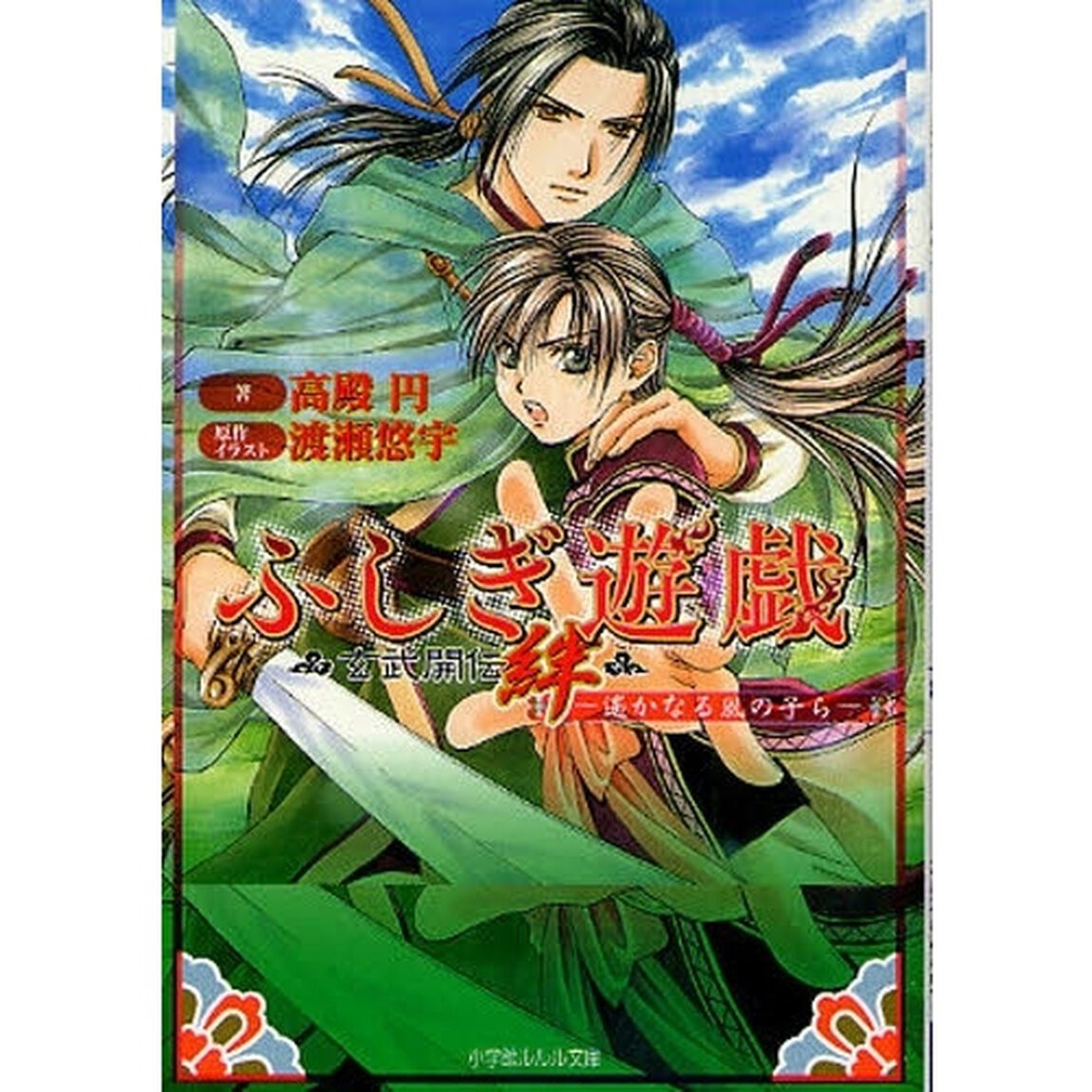 ふしぎ遊戯玄武開伝絆　遥かなる風の子ら