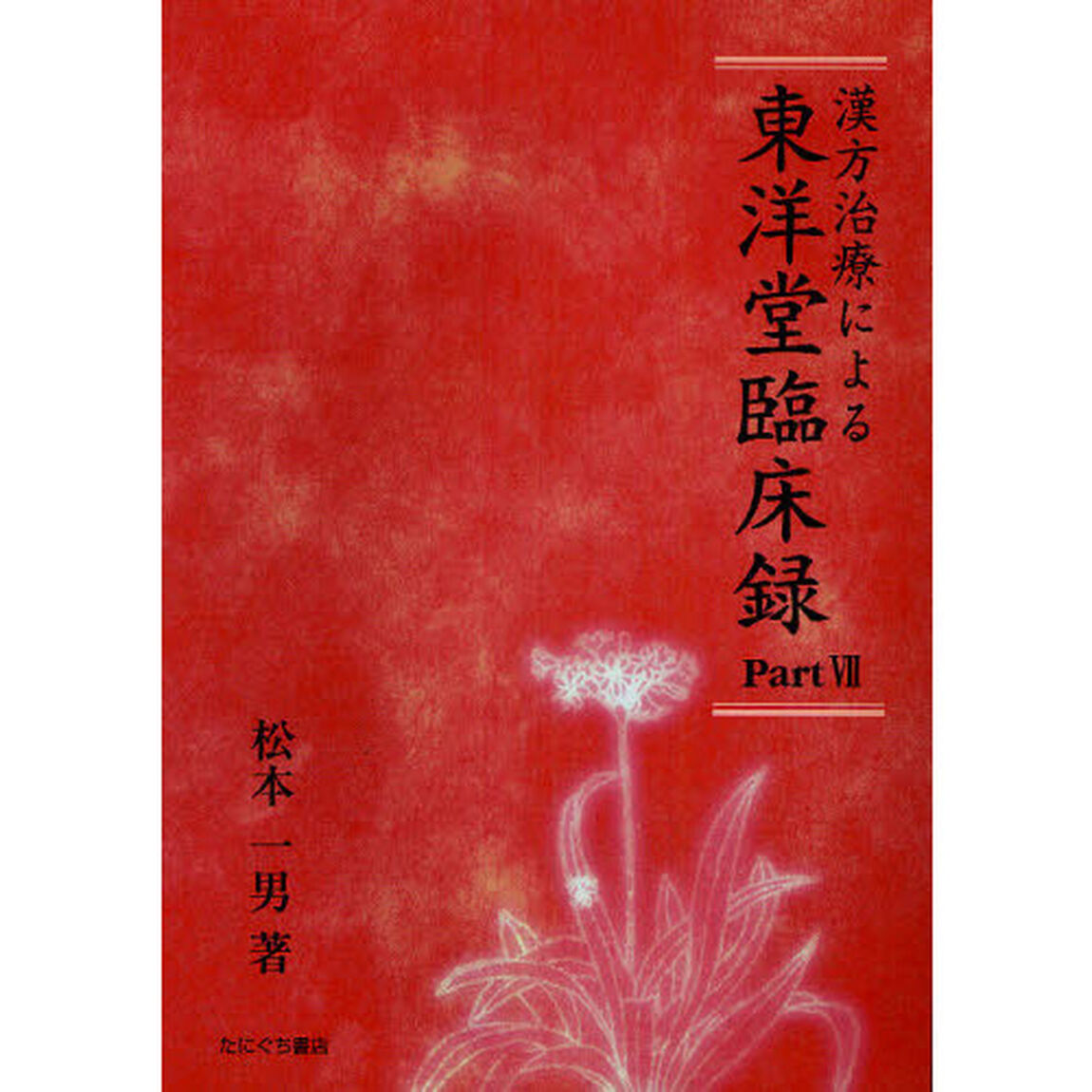 漢方治療による東洋堂臨床録　Ｐａｒｔ７
