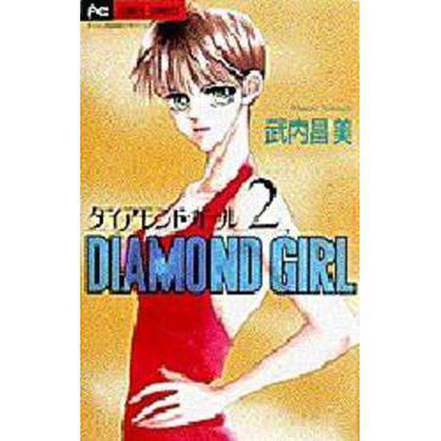ダイアモンド・ガール　　　２