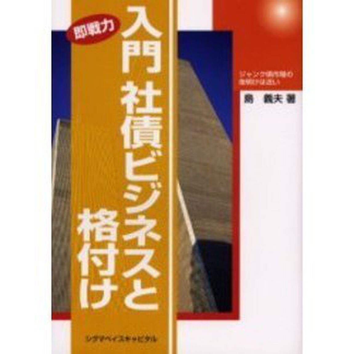 入門社債ビジネスと格付け　即戦力　ジャンク債市場の夜明けは近い