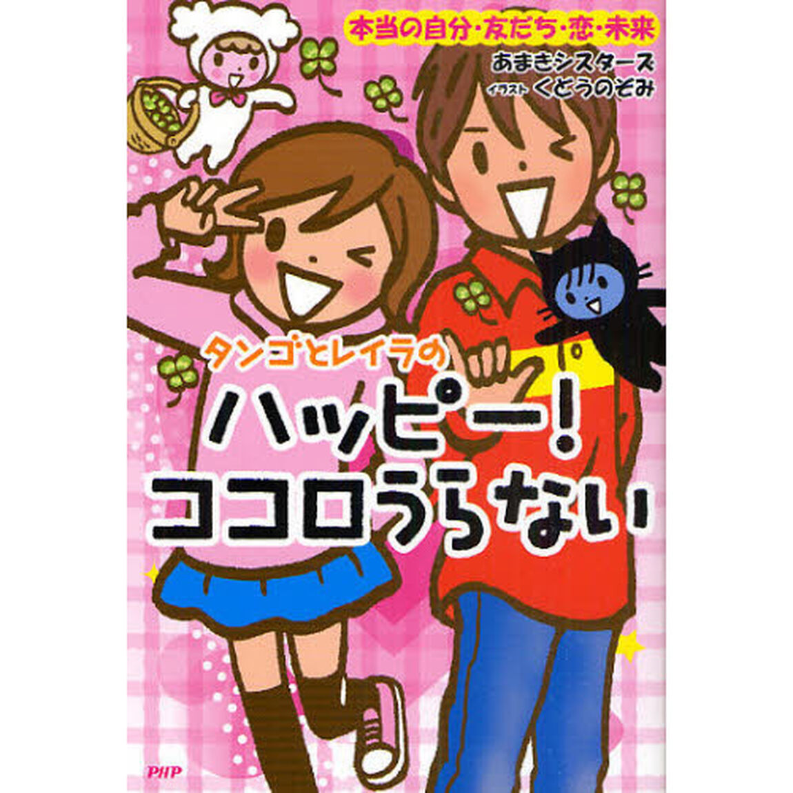 タンゴとレイラのハッピー！ココロうらない　本当の自分・友だち・恋・未来